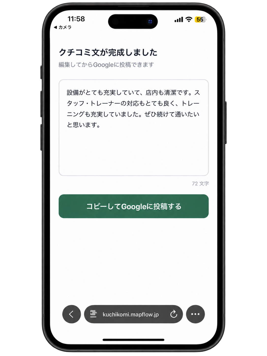 クチコミ文が完成した画面