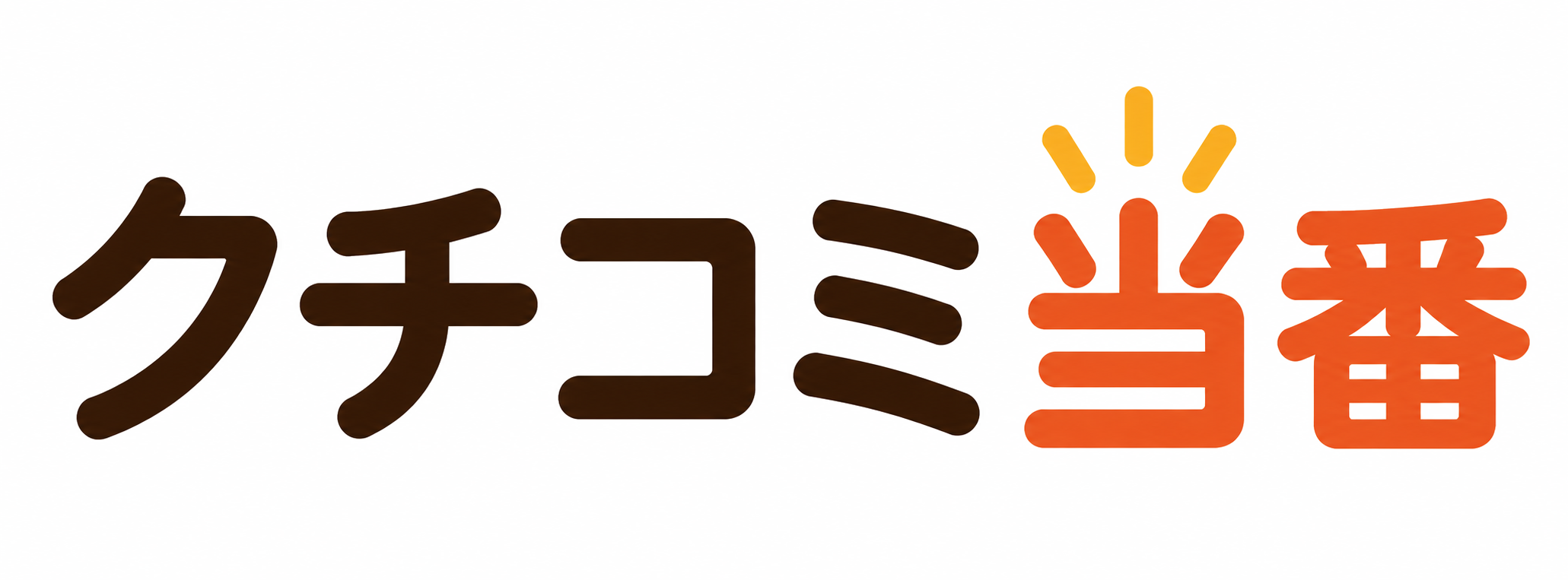 クチコミ当番